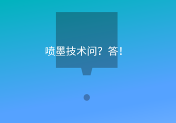 喷墨技术问？答！
