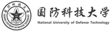 国防科技大学